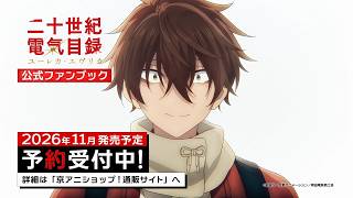 『二十世紀電氣目録-ユーレカ・エヴリカ-』公式ファンブック 発売決定CM