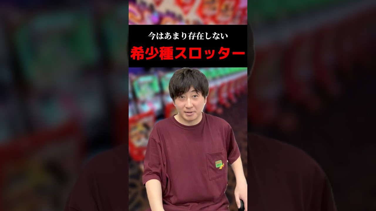 今はあまり存在しない希少種スロッター#shorts#パチンコ#パチスロ#スマスロ