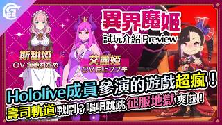 「含劇透」Hololive成員參演！由《Re:0》插畫師擔任角色設計《異界魔姬》SUSHI軌道戰鬥是？唱唱跳跳征服地獄爽啦！ | GSE【試玩介紹】