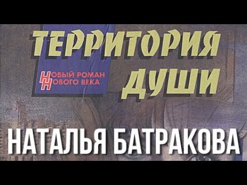 Наталья Батракова. Территория души 2