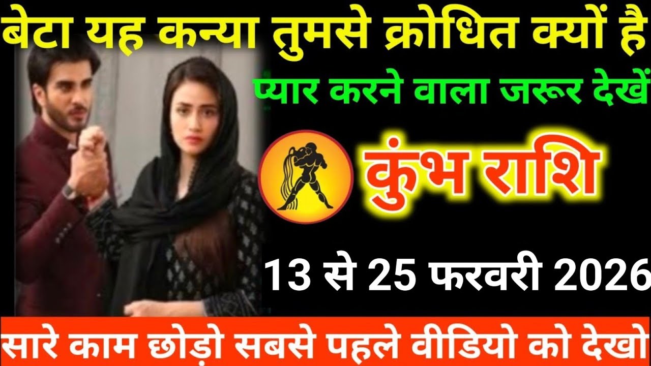 #कुंभ राशि वालों बेटा यह कन्या तुमसे क्रोधित क्यों है प्यार करने वाला जरूर देखें#