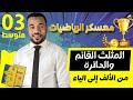 معسكر الرياضيات مقطع المثلث القائم و الدائرة كاملا للسنة الثالثة متوسط 