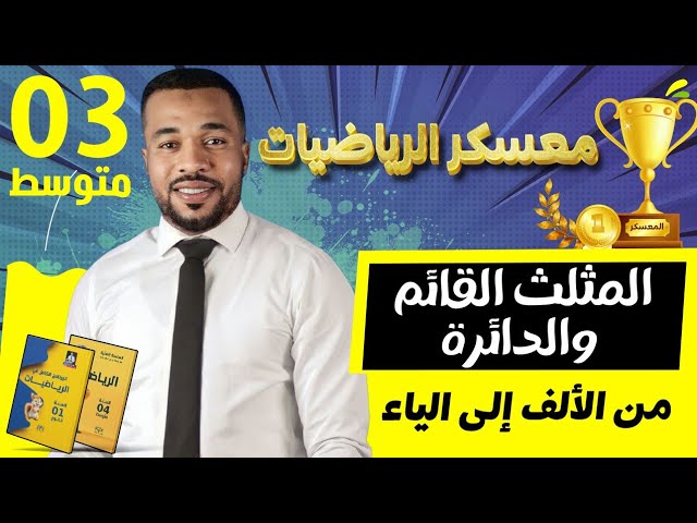 معسكر الرياضيات 🏆 || مقطع المثلث القائم و الدائرة كاملا  للسنة الثالثة متوسط