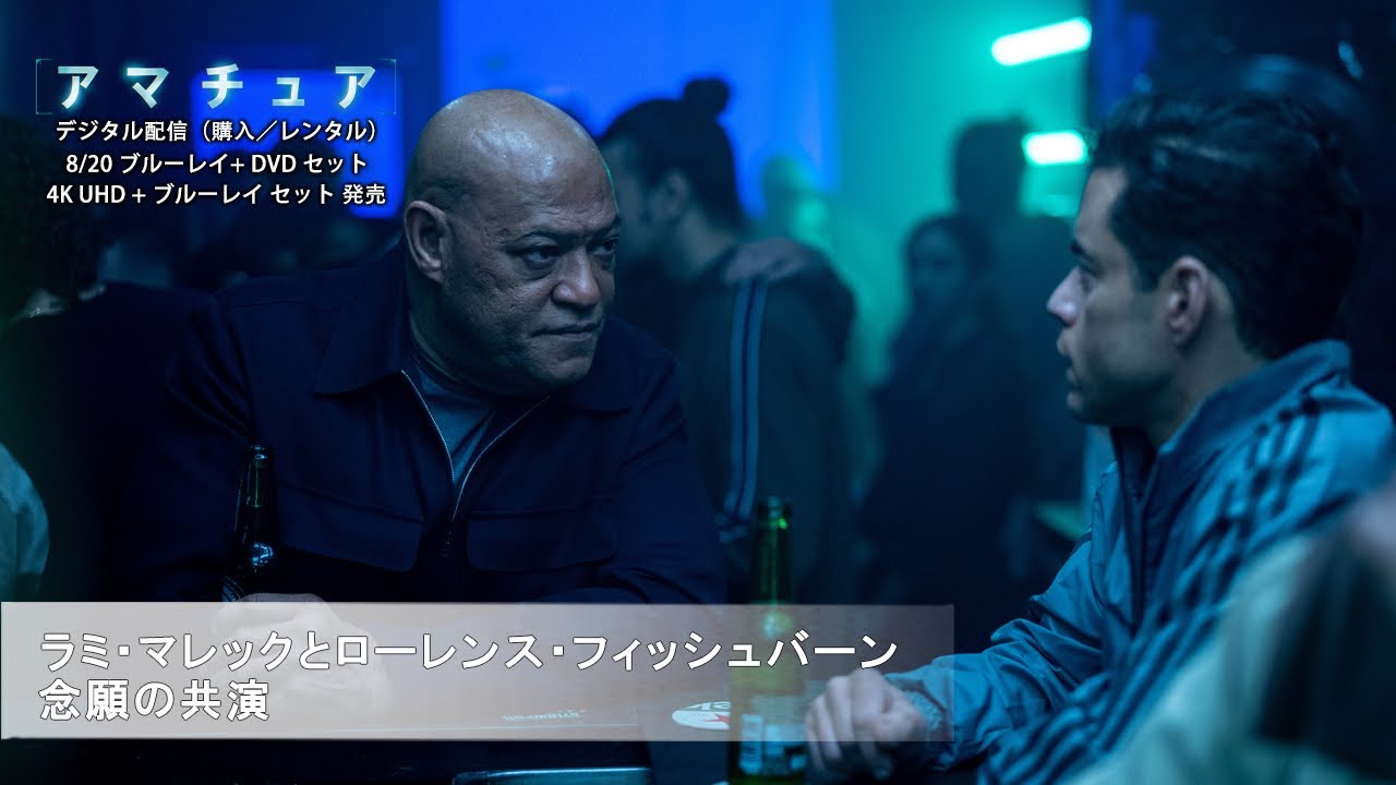 アマチュア』ラミ・マレックとローレンス・フィッシュバーン 念願の
