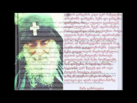 მამა გაბრიელის დარიგებანი mama gabrielis darigebani