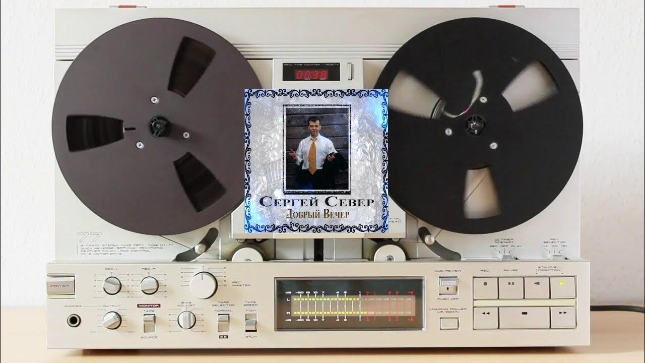 Песни сергей север