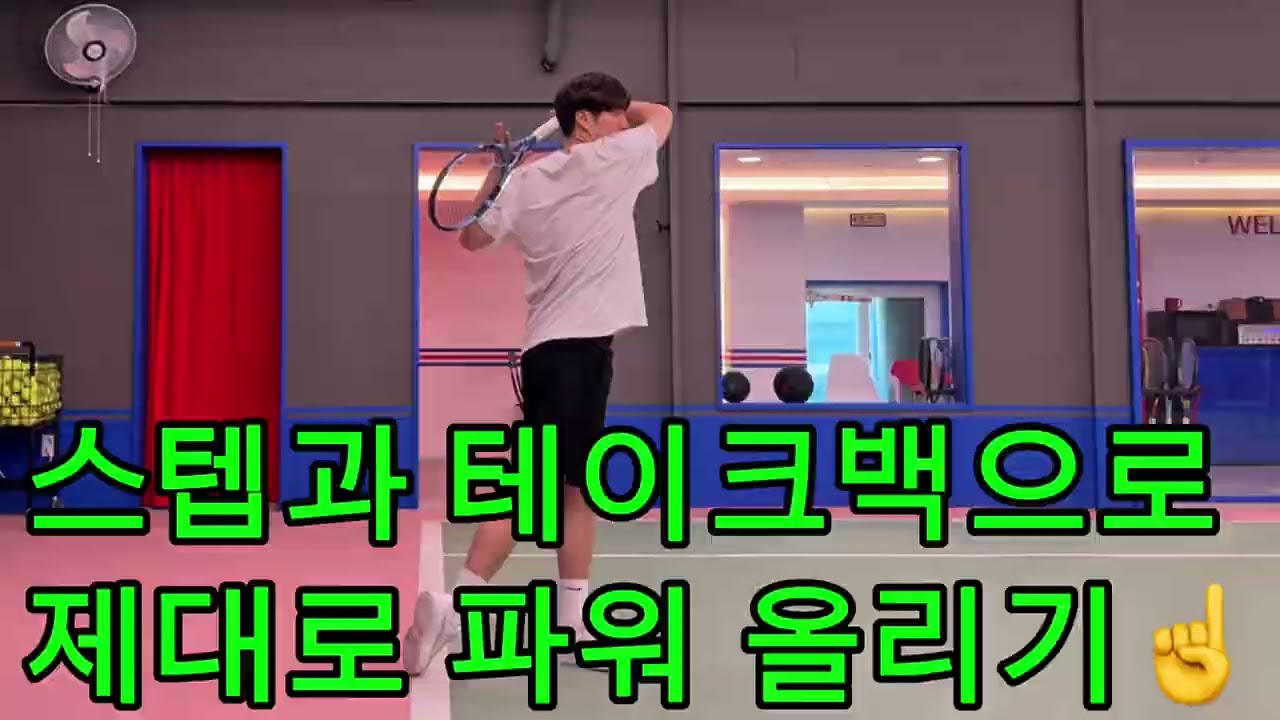 스텝과 테이크백 타이밍으로 파워 올리기☝️