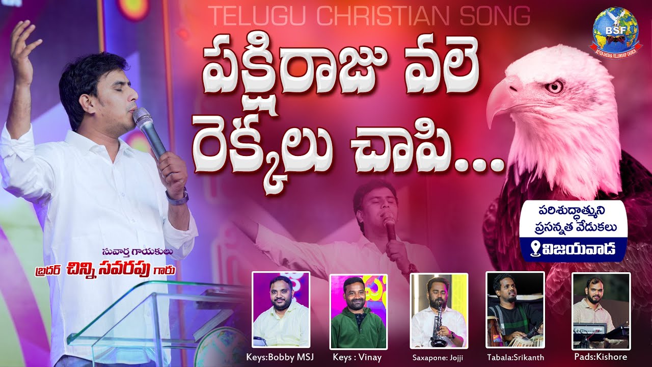   Pakshi Rajuvale  Bro ChinnySavarapu Telugu Christian Song  BeyershebhaMinistries