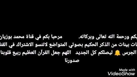 تلاوة مريحة بصوتي المتواضع محمد بوزيان