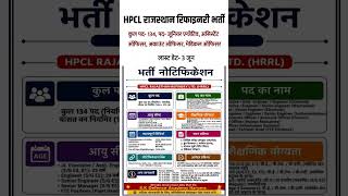 HPCL राजस्थान रिफाइनरी भर्ती।