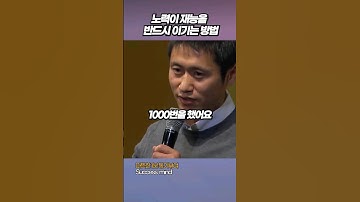 축구선수 이영표가 말하는 노력의 복리의 법칙 #자기계발 #동기부여 #노력 #멘탈 #인생 #성공멘토 #멘탈관리 #이영표 #shorts