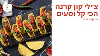 צ׳ילי קון קרנה הכי קל וטעים של קובי אדרי