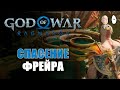 Пытаемся спасти Фрейра! | God of War Ragnarök #37