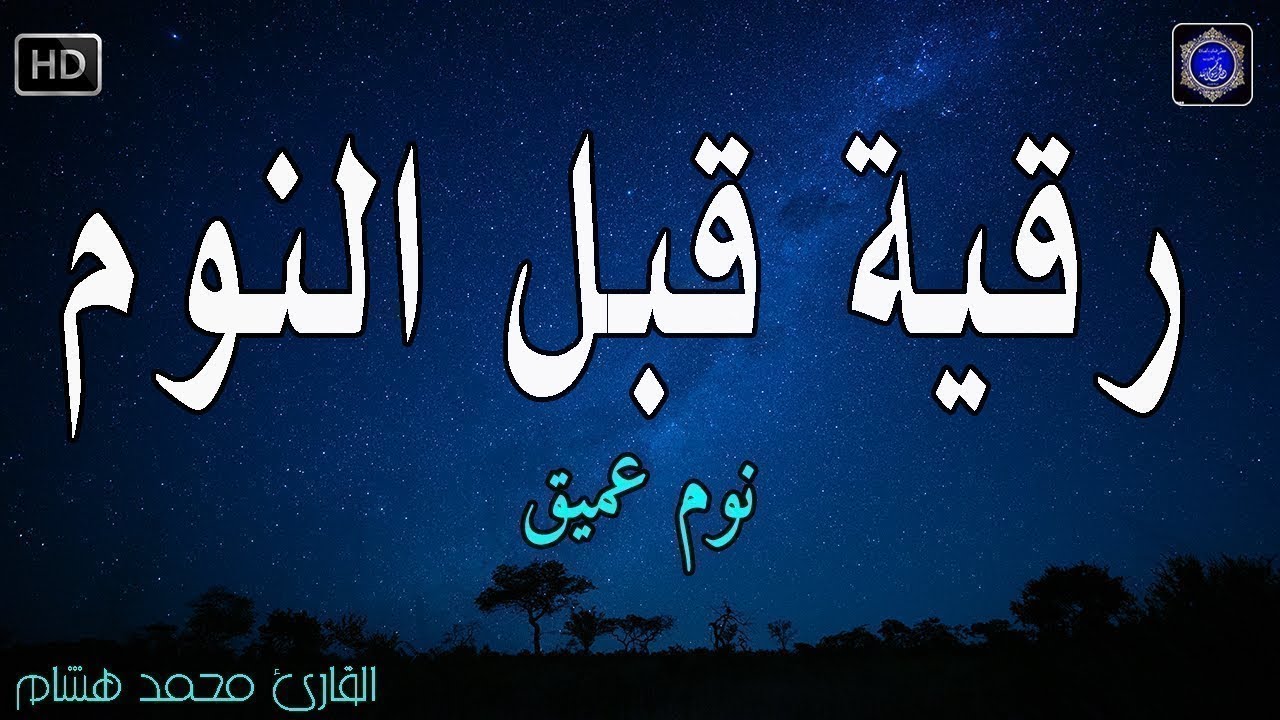 رقية النوم💚الرقية الشرعية للنوم بسهولة للرجال والنساء - best soothing Quran recitation for sleep