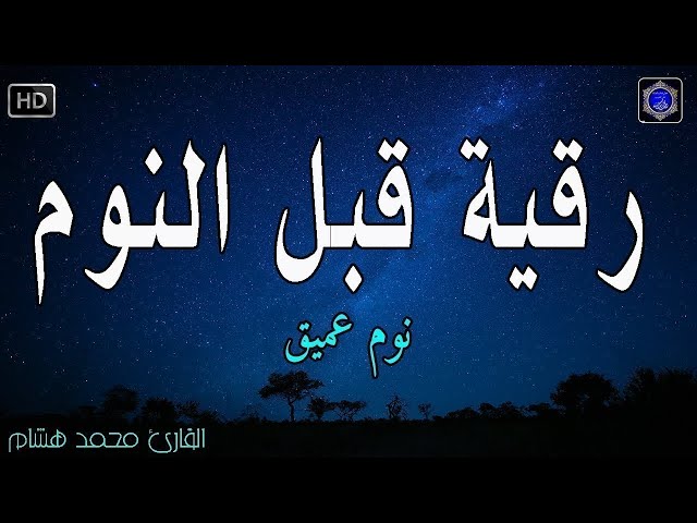 رقية النوم💚الرقية الشرعية للنوم بسهولة للرجال والنساء - best soothing Quran recitation for sleep class=