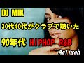 30代40代がクラブで聴いた 90年代HIPHOP R&BMIX 1曲だけ2000年代