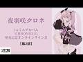 【4/26】夜羽咲クロネ 1stミニアルバムリリース記念 インターネット特典会 第2部【リミスタ】