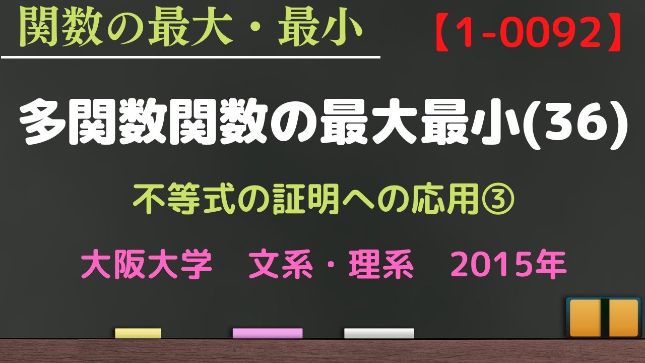 多変数関数の最大最小㊱ 動画番号1-0092】不等式の証明への応用③ 大阪 