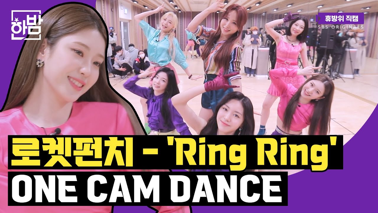 Rocket Punch - Кольцо-кольцо ONE CAM DANCE | Никогда не переставай быть фанаткой