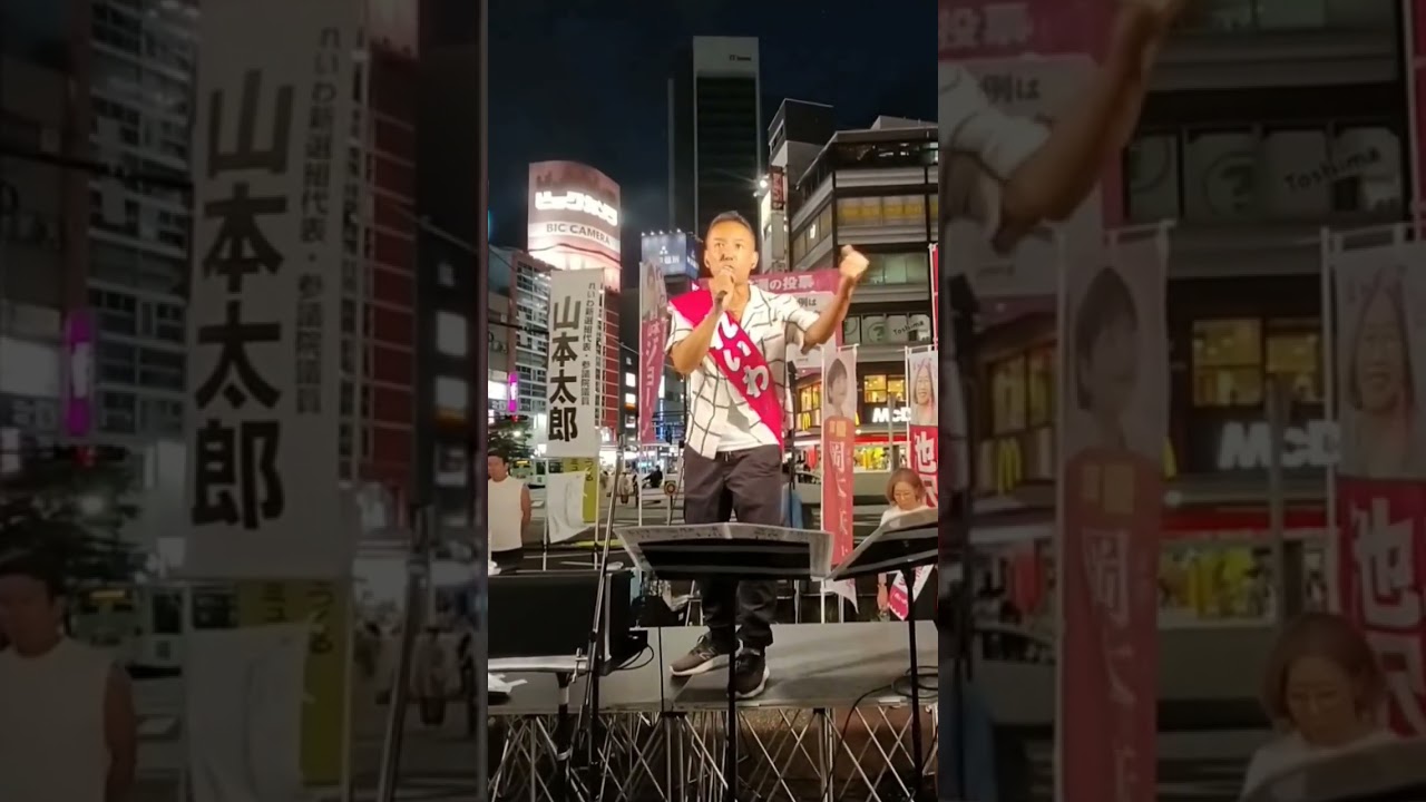 れいわ新選組山本太郎代表山手線池袋駅街宣展望の一部