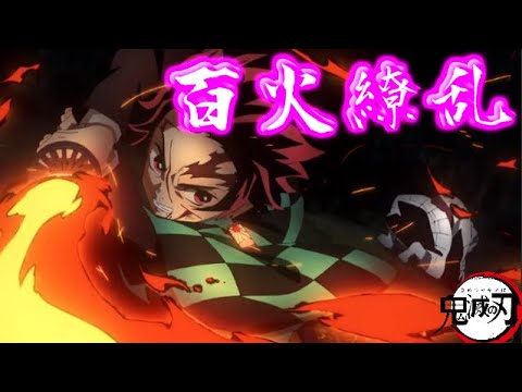 【MAD】鬼滅の刃(1期)で、百火繚乱 Ver.伊東歌詞太郎