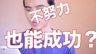 別人不努力也能成功？