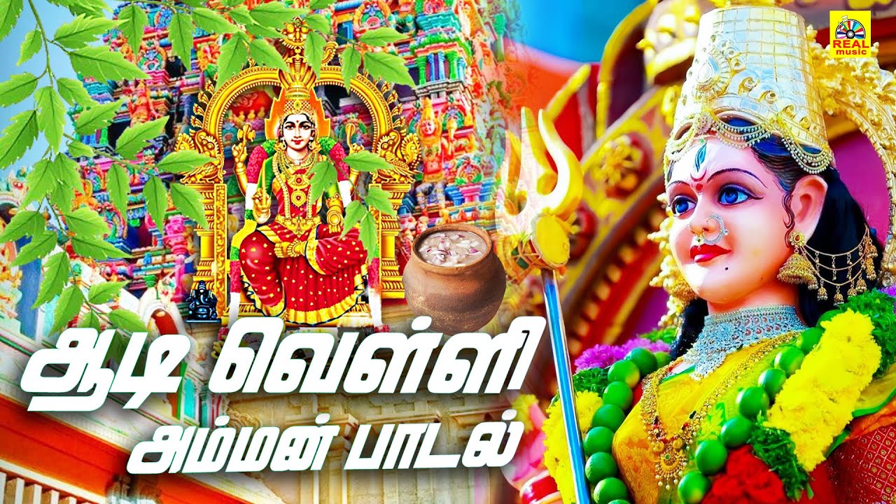 அம்மனின் முதல் ஆடி வெள்ளி | 2025 ஆடி வெள்ளி அம்மன் பாடல்கள் | #aadimasam #ammansongstamil
