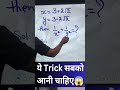 Ultimate Algebra Short Trick | ये Trick सबको आनी चाहिए  #shorts