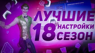 ЛУЧШИЕ НАСТРОЙКИ ДЛЯ ГЕЙМПАДА 18 СЕЗОН ФОРТНАЙТ PS4/PS5/XBOX