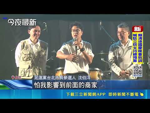 出席洪健益競總成立大會 沈伯洋現場認乾哥 被問工作挫折 吳怡農自嘲:爭取提名失敗｜三立新聞網 SETN.com