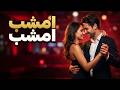 امشب امشب دور جوانی از سر گیرم الهه 