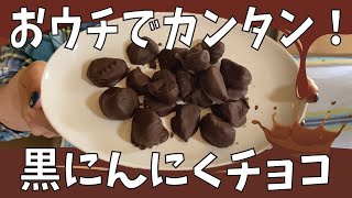 にんにく料理【超・簡単黒にんにくチョコ】～にんにくのよしだ家