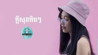 Video thumbnail of "ក្ដីសុខតិចៗ | A Little Happiness by Manith | Cover By Chii Vîtt - 117 PLENG"