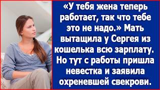 видео: У тебя жена теперь работает, так что тебе это не надо. Мать выгребла у сына из кошелька всю зарплату картинка: У тебя жена теперь работает, так что тебе это не надо. Мать выгребла у сына из кошелька всю зарплату