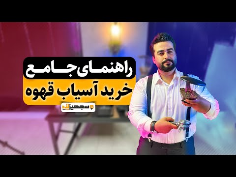 راهنمای جامع خرید آسیاب قهوه