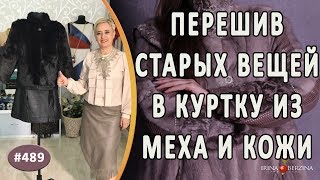 видео: ПОЛНЫЙ ПЕРЕШИВ шубы из кролика и кожаного френча. Как из старых изделий сделать новую меховую куртку картинка: ПОЛНЫЙ ПЕРЕШИВ шубы из кролика и кожаного френча. Как из старых изделий сделать новую меховую куртку