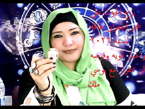 برج الحوت علي حجر الجعران طاقه لسنة 2026 واخبار قويه وفرصه لن تتقرار مع بوسي ملك