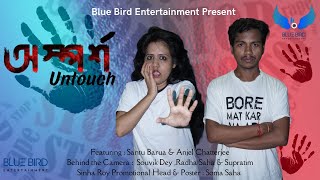 অস্পর্শ - Untouch || Bengali Short film 2022 || Blue Bird Entertainment || Bengali Short ||