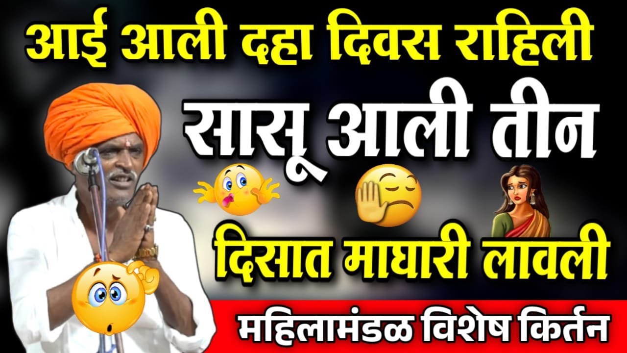 19/09/2025 महिलामंडळ विशेष किर्तन | इंदोरीकर महाराज कॉमेडी कीर्तन | Indurikar Maharaj Comedy Kirtan