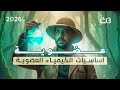 الكيمياء العضوية 3 ثانوي شرح المحاضرة 1 مقدمة العضوية شاشة 2025 2026 