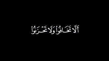 كروما شاشه سوداء قرآن كريم🍂﴿ أَلَّا تَخَافُوا۟ وَلَا تَحْزَنُوا۟ } سورة فصلت🍂القارئ | ناصر القطامي🍂