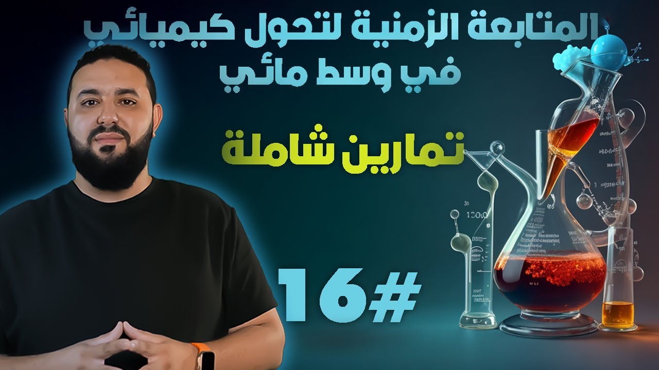 تمارين حول المتابعة الزمنية لتحول كيميائي 3 ثانوي II التمرين2