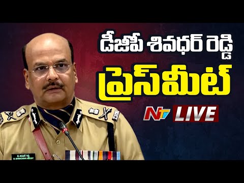 LIVE: DGP B. Shivadhar Reddy IPS First Press Meet | NTV Telugu - NTVTELUGU
