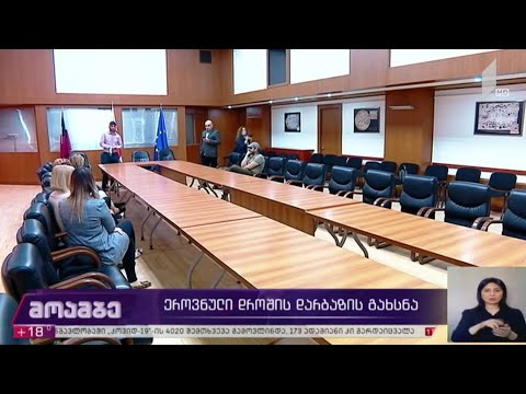 ეროვნული დროშის დარბაზის გახსნა