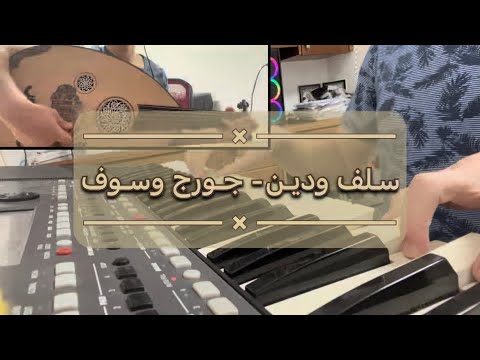 سلف ودين جورج وسوف عزف اورج وعود