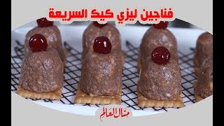 فناجين ليزي كيك السريعة  - منال العالم