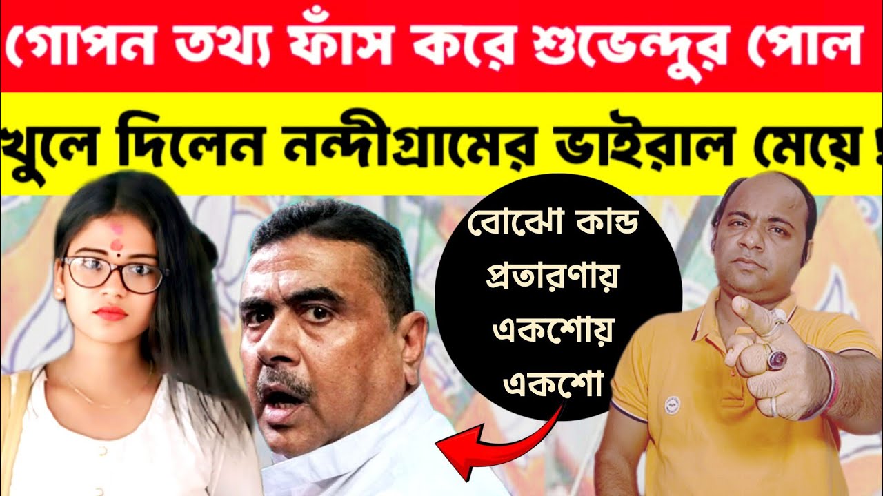 Suvendu Adhikari: গোপন তথ্য ফাঁস❗শুভেন্দুর পোল খুললেন নন্দীগ্রামের ভাইরাল মেয়ে❗Khaboweala Somnath 