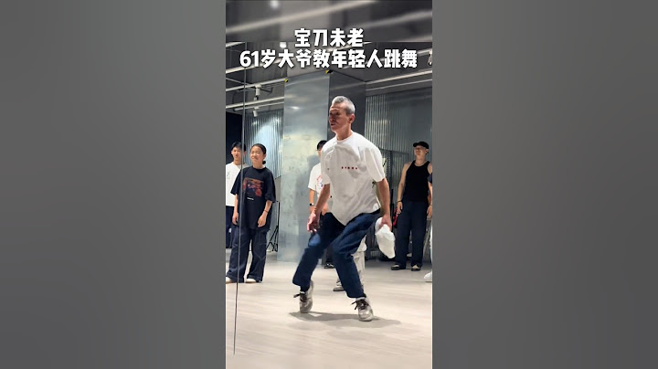 中国61岁大爷教年轻人跳舞，宝刀未老