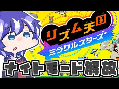 【リズム天国 ミラクルスターズ】ノリカンMAXへの道