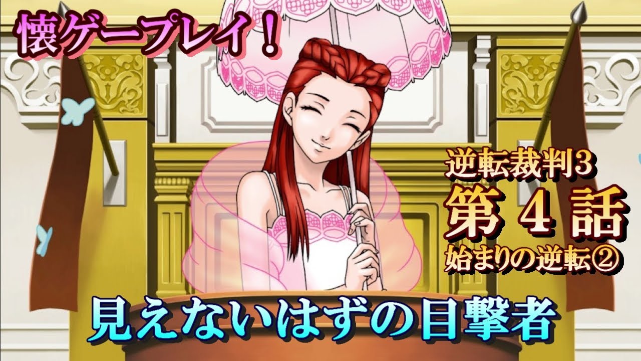 逆転裁判３ 第４話 始まりの逆転 法廷パート前編続き 懐ゲー Youtube